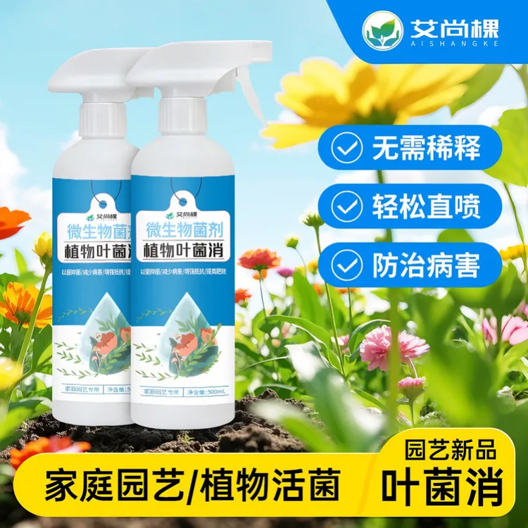 叶菌消花叶康植物微生物菌剂花病康菌立清免稀释通用型家庭园艺商品图
