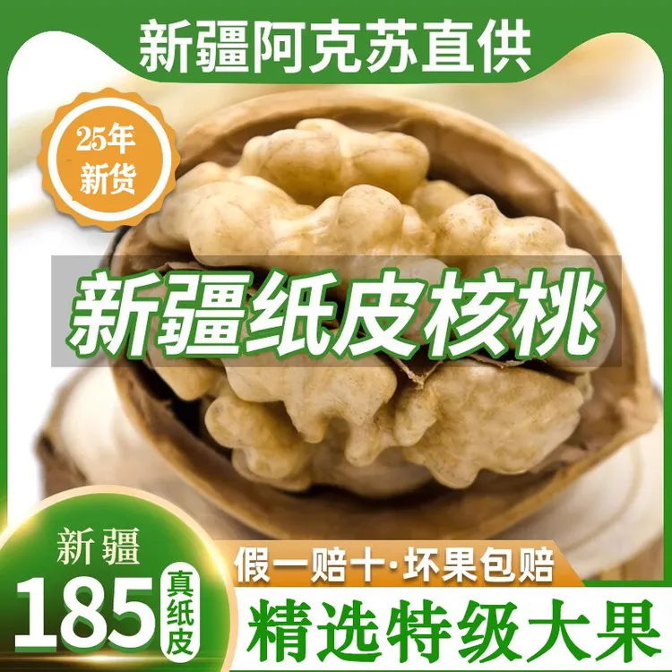 25年新货新疆185纸皮核桃批发零食坚果正宗特级阿克苏薄皮核桃