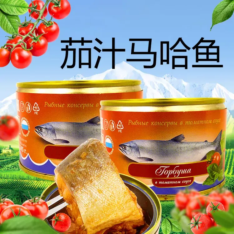 俄罗斯进口茄汁大马哈鱼罐头即食下酒菜海鲜罐头250克
