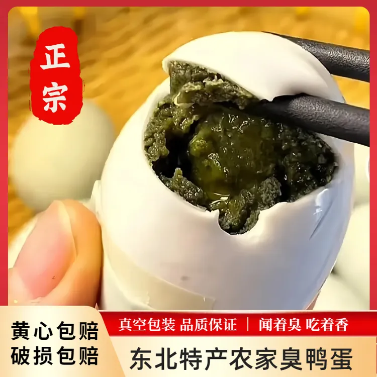 东北臭鸭蛋正宗臭香臭鸭蛋咸淡适中黑黄流油海鸭蛋特臭咸鸭蛋