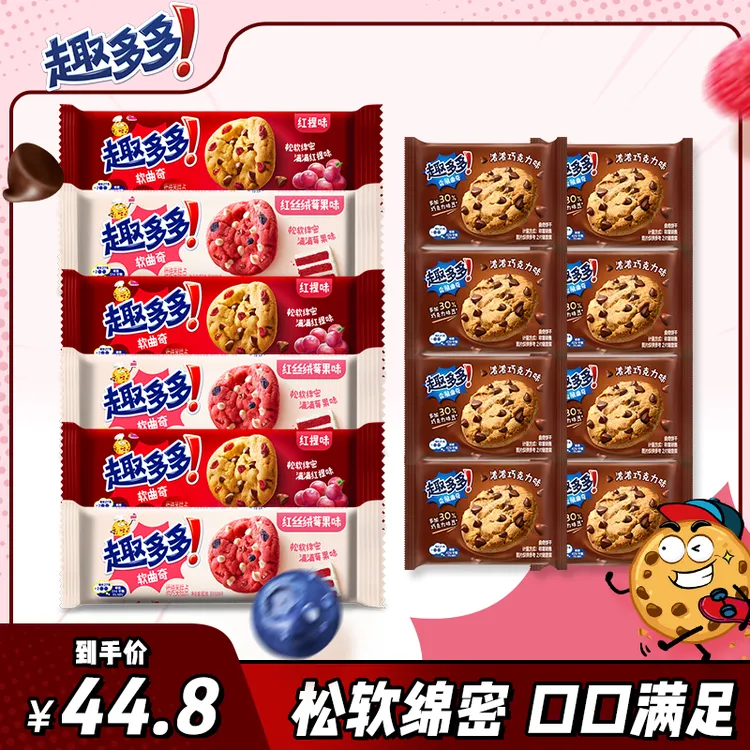 Chips Ahoy!/趣多多软式小点嚼得到红提红丝绒莓果下午茶曲奇饼干