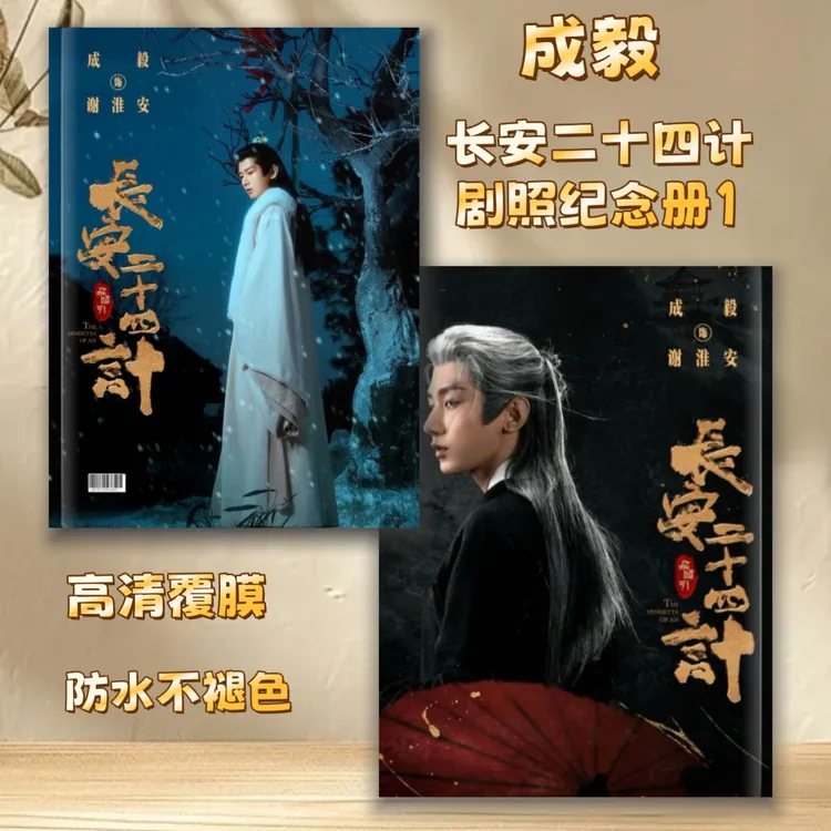 成毅个人剧照纪念册台历摆台收家高清印图礼物周边收藏