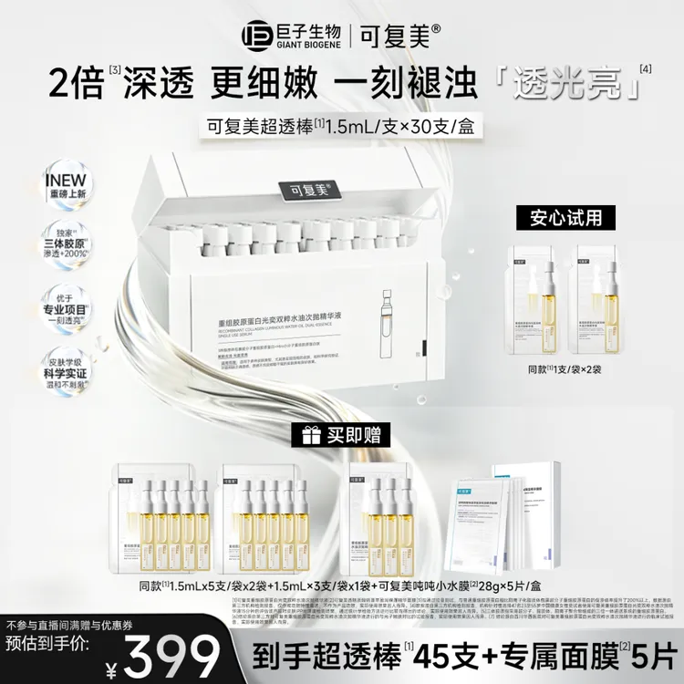 【商城专属】可复美超透棒重组胶原蛋白光奕双粹水油次抛精华液30支商品图