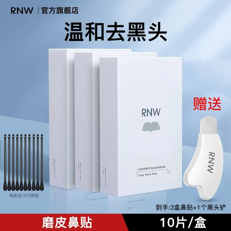 【三盒装】三盒rnw去黑头鼻贴组合装官方旗舰导出液温和清洁K