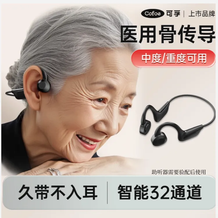 可孚骨导助听器老人专用正品无噪音耳聋老年人无线骨传导助听耳机