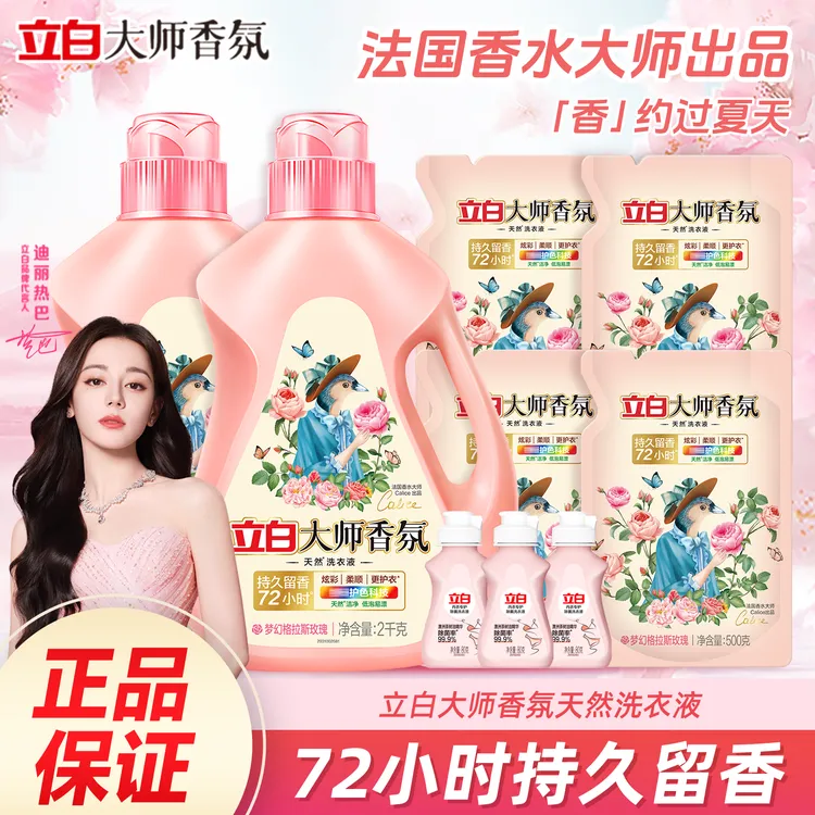 【迪丽热巴同款洗衣液】立白大师香氛洗衣液持久留香大容量家庭装