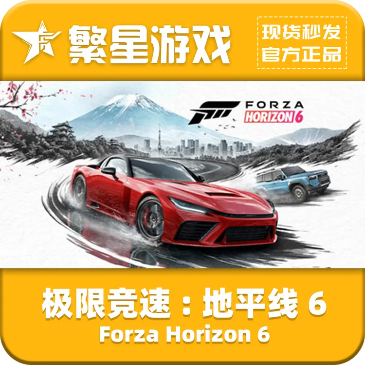 极限竞速:地平线 6 Steam 国区礼物赠送 Forza Horizon 正版保障