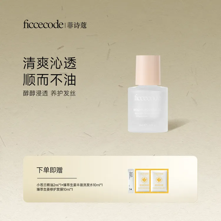 FicceCode/菲诗蔻护发精油