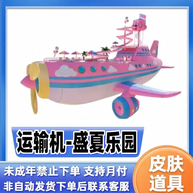 和平精英皮肤道具盛夏乐园运输机指挥官密钥炫彩昵称禁未成年下单