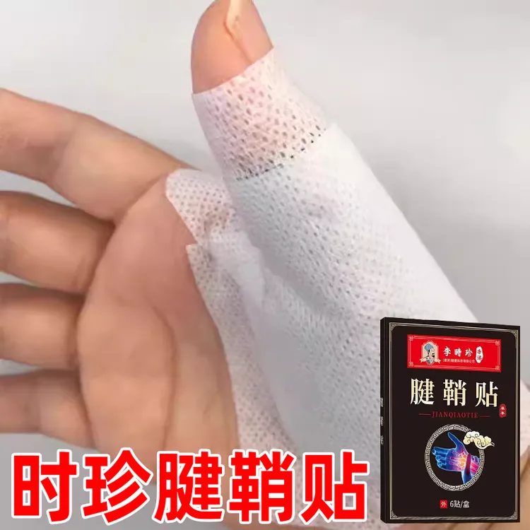 李时珍腱鞘贴腱鞘鼓包腱鞘弯曲困难虎口胀手指麻腱鞘适用热敷贴