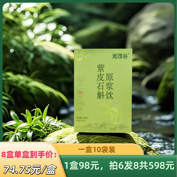 云南正宗紫皮石斛原浆饮 让你喝到来自云南的地道滋养