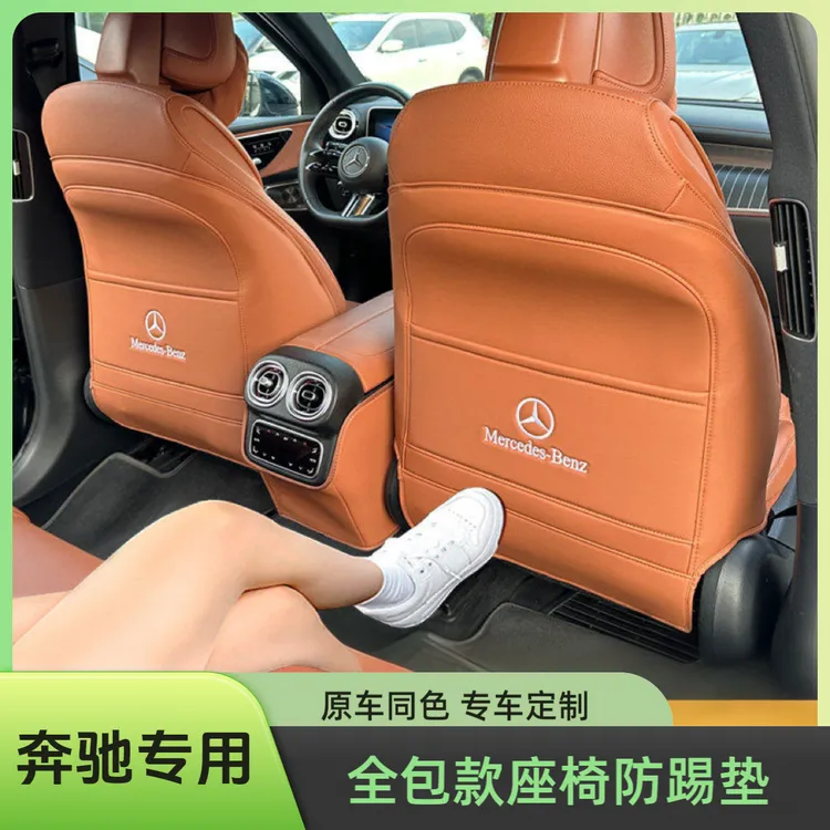 奔驰座椅防踢垫后排E级E300L/C260L/GLB/GLA/GLC后背座防护垫改装
