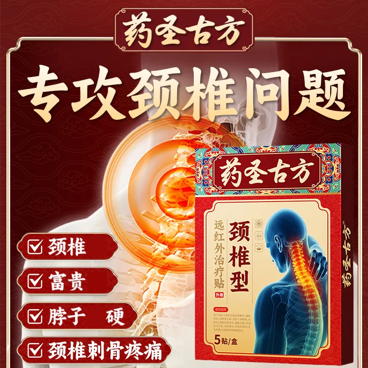 【官方正品】药圣古方颈椎贴膏辅助缓解中老年肩颈颈椎积液损伤膏贴