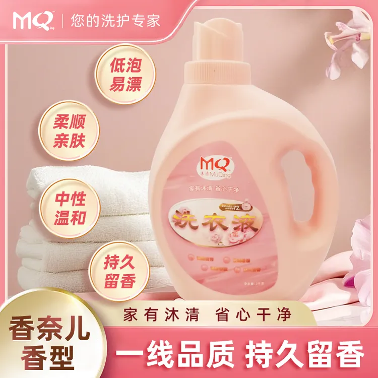 【沐清洗衣液】2kg*1桶香氛持久留香亮白温和护衣去污大容量洗衣液