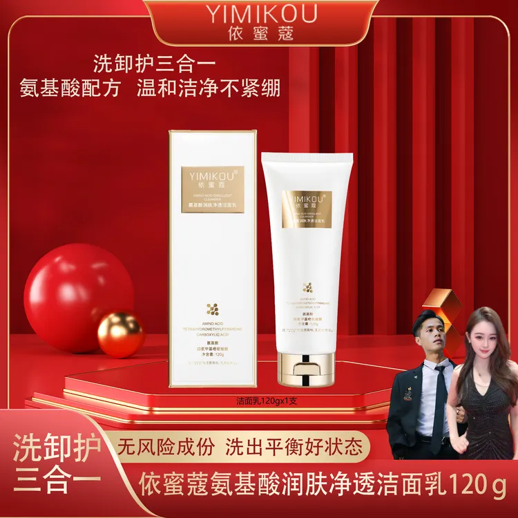【升级版】依蜜蔻氨基酸润肤净颜洁面乳120g 【1支装】