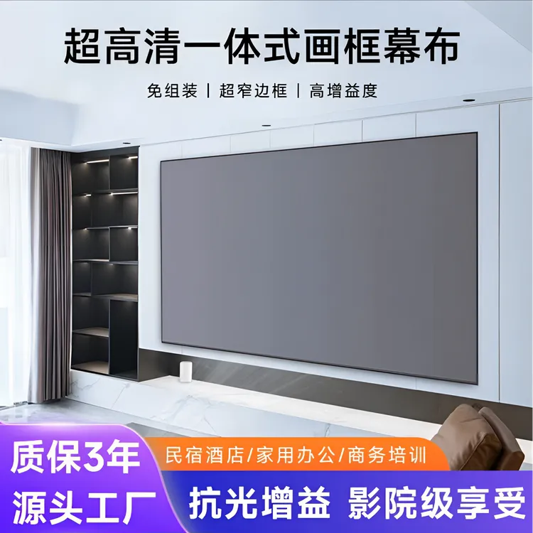 【一体式画框幕布】高增益家用办公投影幕布抗光幕布投影幕布