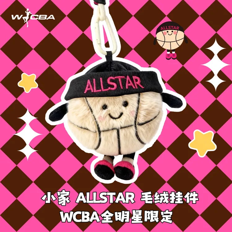 WCBA官方授权 | 全明星限定小家毛绒挂件 解锁你的专属观赛搭子!
