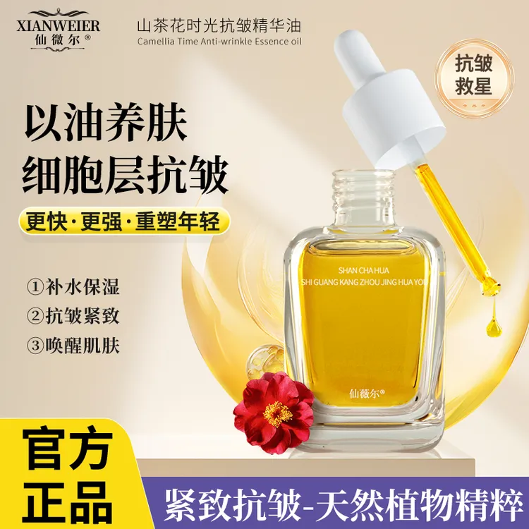 仙薇尔【以油养肤】以油养肤山茶花时光抗皱精华油T0