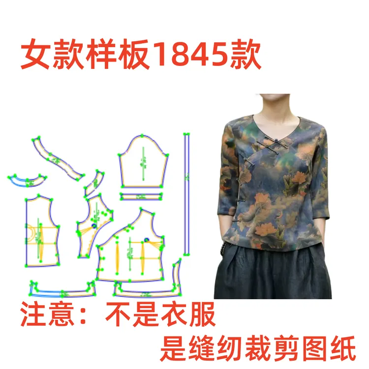 服装纸样裁剪图女士1845新中式盘扣V领国风上衣样板衣服纸样专卖