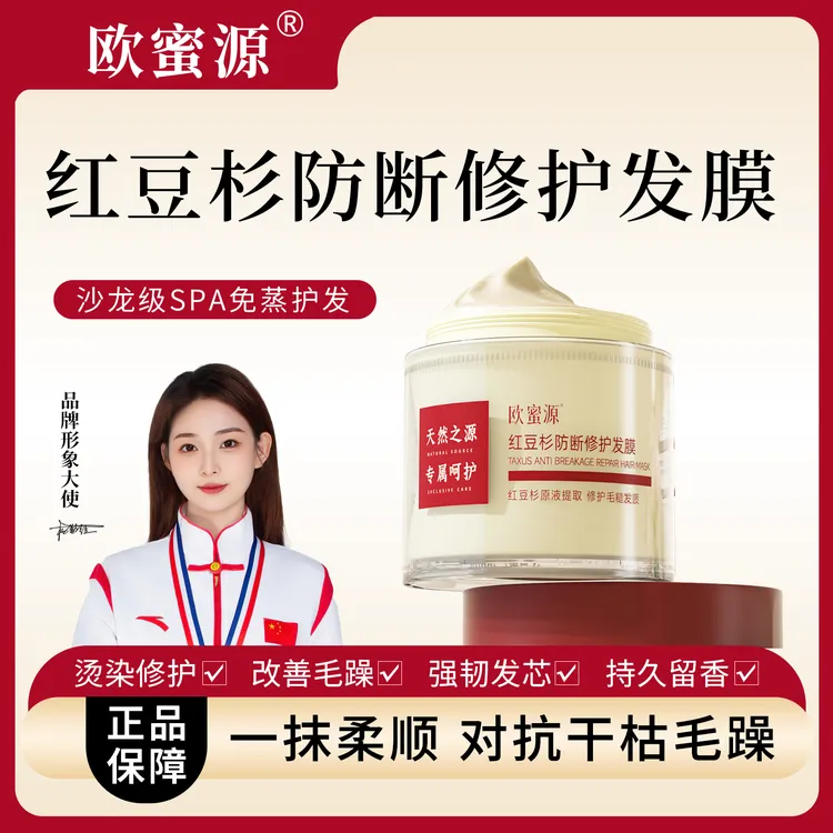 【代莹优选】欧蜜源【修护防断发膜】改善烫染干枯毛燥修复滋养发质持久柔顺焗油