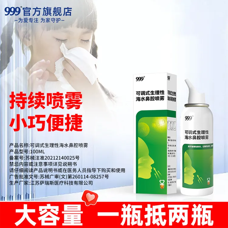 999洗鼻器可调式生理性海水鼻腔喷雾儿童鼻炎鼻塞清洗喷剂喷鼻医用三伏天洗鼻