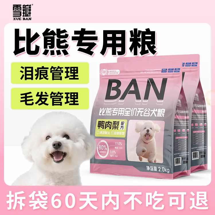 雪瓣BAN比熊专用狗粮无谷鸭肉梨幼犬成犬2kg肠胃玻璃胃白色