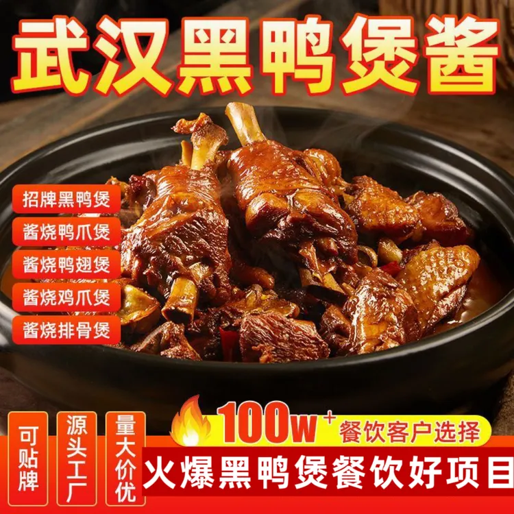 特色黑鸭煲黑鸭甜辣酱料干锅商用专用调味料武汉风味麻辣秘制配方