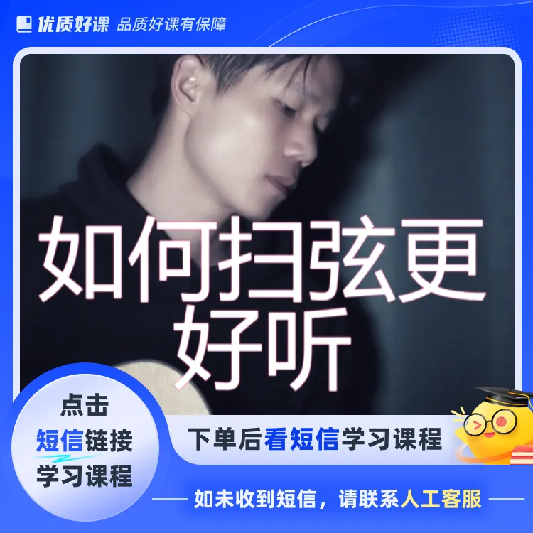 如何扫弦更好听系统+32分扫弦+打板(点击短信链接学习课程)