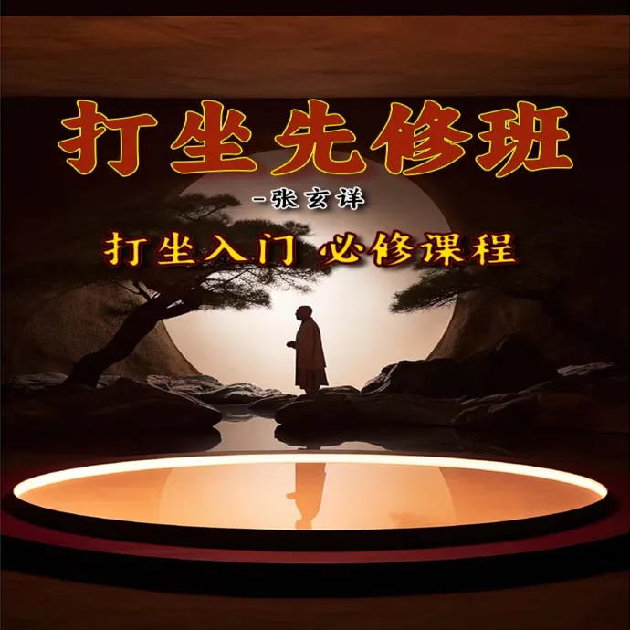 张玄祥居士打坐先修班教学
