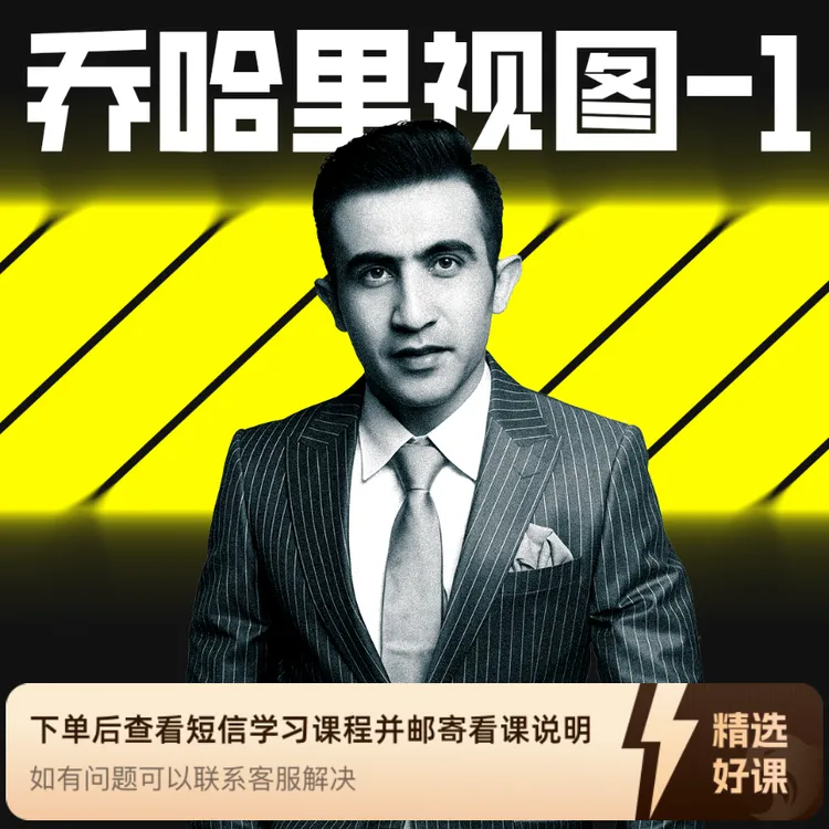 乔哈里视图 第一节 艾力老师 常识兴趣｜心理（留意短信解锁课程）