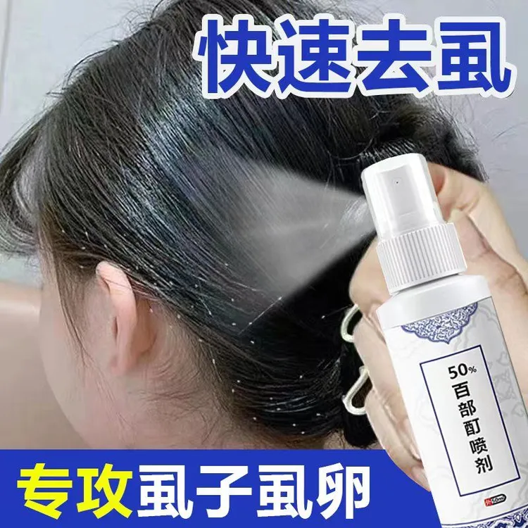 儿童虱子虱卵一扫光喷剂虱立净喷雾剂百部酊抑菌男女士孕童清洁