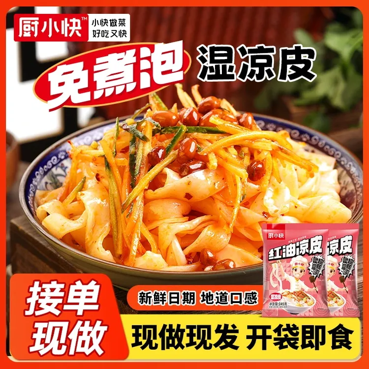 厨小快【红油/麻酱凉皮】美味地道麻酱凉皮速食速食凉拌新鲜袋装