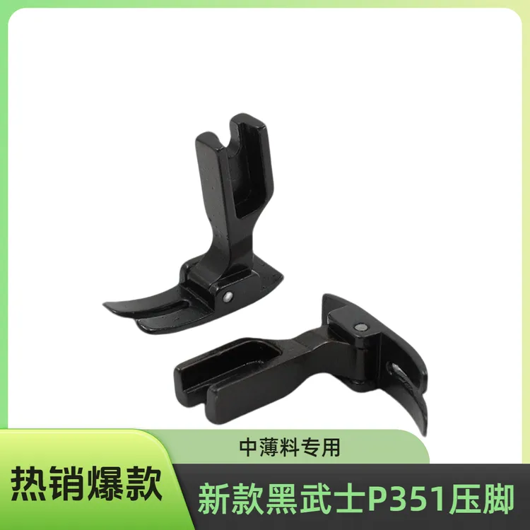 P351黑武士黑钢压脚缝纫机配件防跳线薄厚通用弹性面料平车压脚