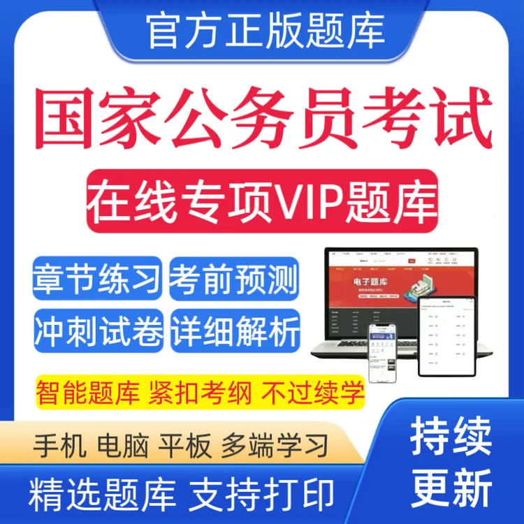 25国考预测卷国考复习资料国考冲刺卷国考行测笔记国考刷题APP
