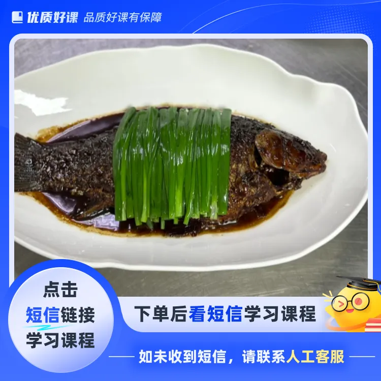 葱烧鲫鱼（鲈鱼黄鱼）配方（点击短信链接学习课程）