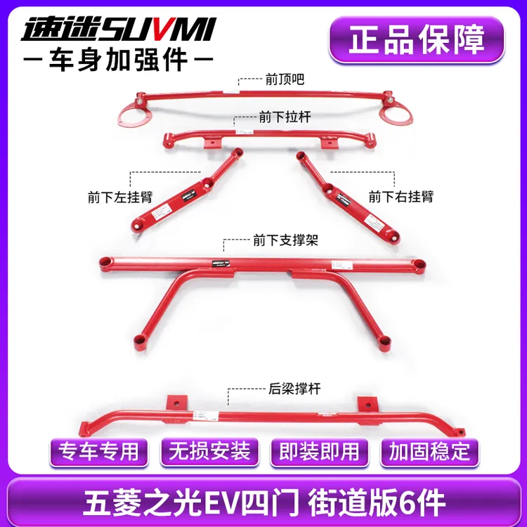 速迷五菱之光 EV 底盘加强件四门平衡杆车身加强稳定支撑加固拉杆