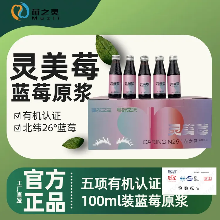 〖官方旗舰〗苗之灵有机 | 灵美莓蓝莓原浆100ml*8蓝莓含花青素原浆