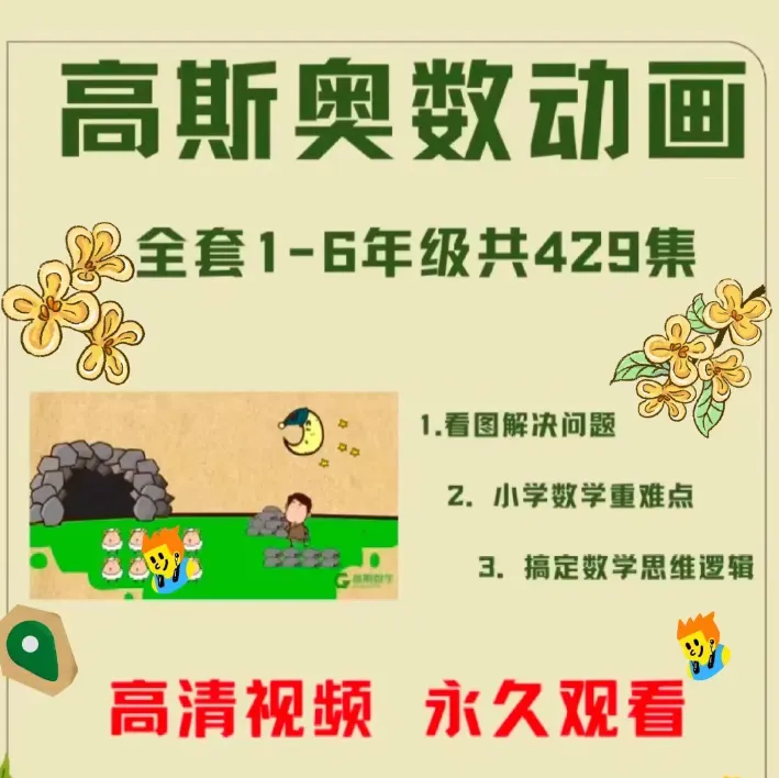 高斯数学奥数趣味动画429全集1-6年级浅奥思维提升小学数学动画