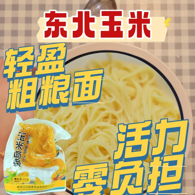 东北正宗玉米面条