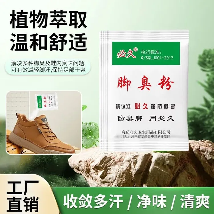 老牌必久泡脚粉臭脚粉鞋袜除臭剂除臭剂鞋子家用泡脚粉消毒足光粉