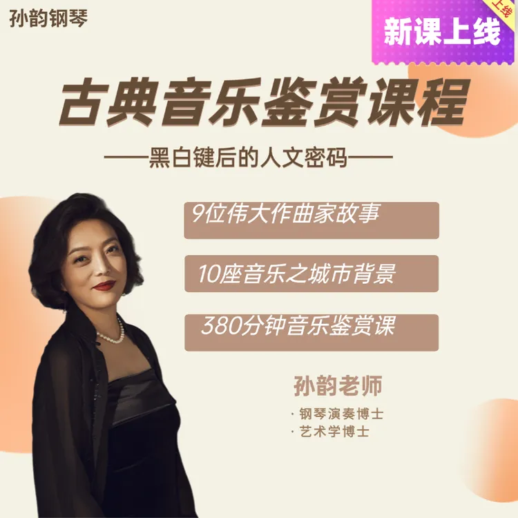 《古典音乐鉴赏课》提高音乐修养 音频课程 非书籍