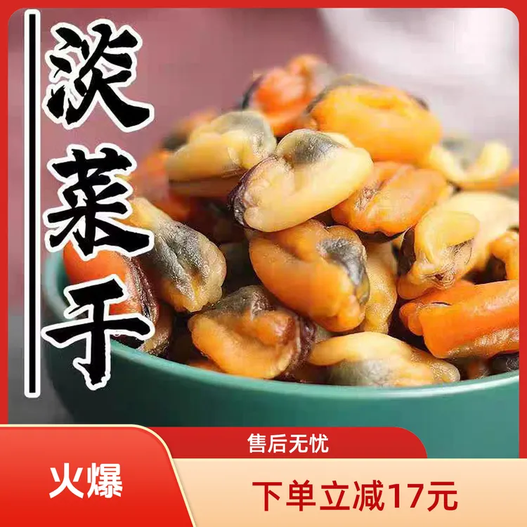 淡菜干非特级大号煲汤500g新晒海虹干淡菜无沙贻贝青口贝海鲜干货商品图