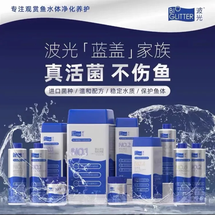 波光高端水质稳定剂快速除氯缓解应激保护鱼体黏膜观赏鱼用品