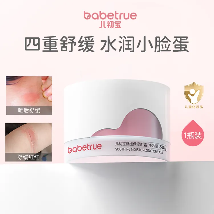 【达人专属】babetrue儿初宝儿童面霜新生儿宝宝舒缓保湿霜滋润护肤