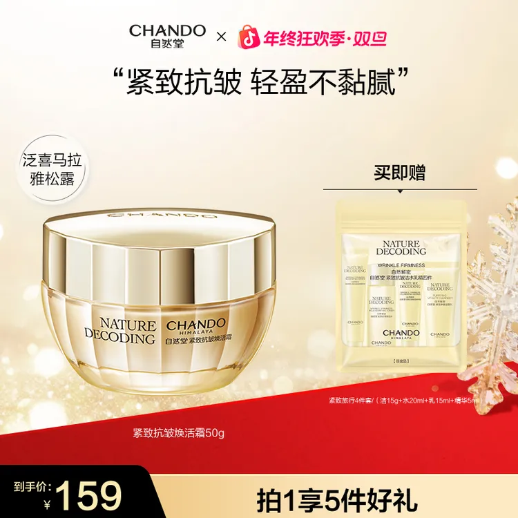 【年终狂欢】自然堂金琉璃紧致抗皱霜50g补水提拉面霜淡纹正品