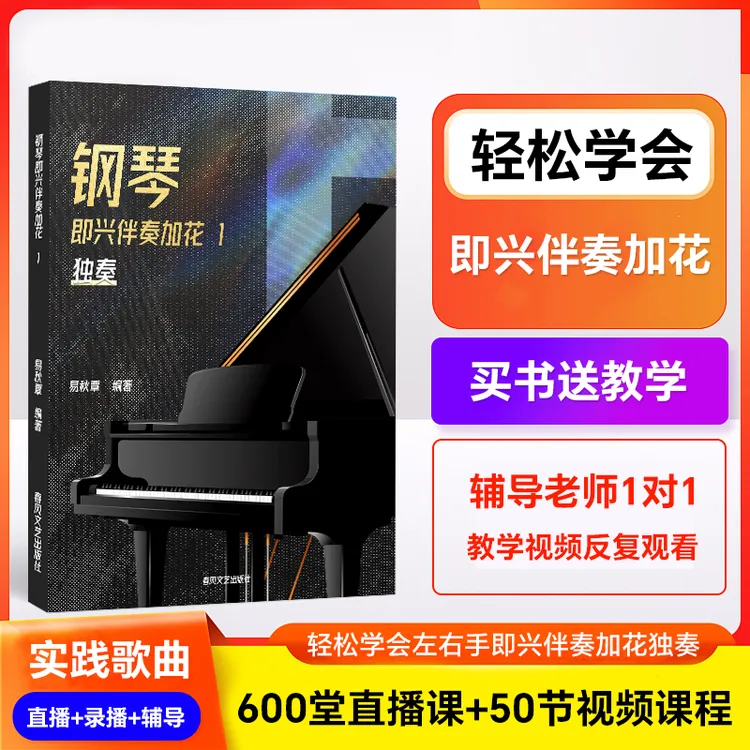 钢琴即兴伴奏独奏加花  轻松学会左右手加花技巧 直播+录播+辅导商品图