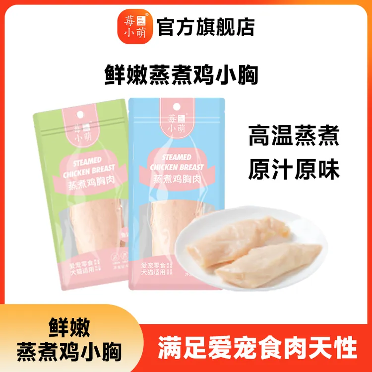 莓小萌蒸煮鸡小胸猫狗通用宠物零食营养鸡胸肉高温蒸煮蛋白成幼猫