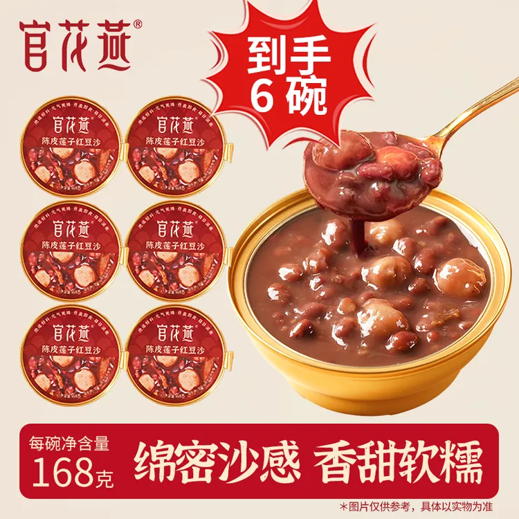 官花燕陈皮莲子红豆沙汤营养滋补即食代餐早餐广式下午茶甜品