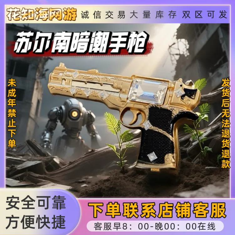 和平精英苏尔南手枪满钻怒嚎暗潮手枪璀璨地铁装备禁止未成年下单