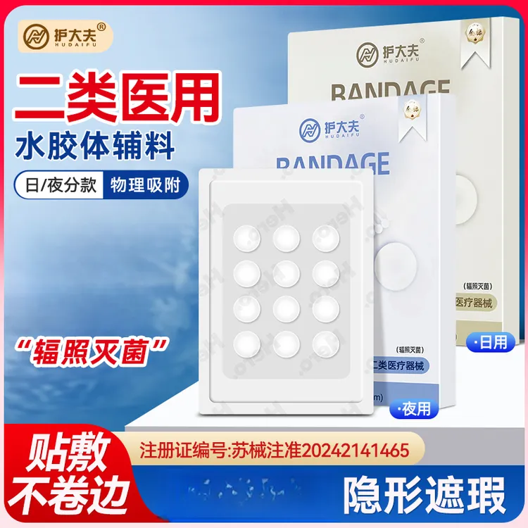 护大夫痘痘贴隐形痘印医用透明可上妆夜用水胶体敷料医用水胶体敷贴日夜两用无菌遮痘护理敷料